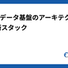 Findyデータ基盤のアーキテクチャと技術スタック