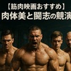 筋肉映画おすすめ7選（単発5本＋シリーズ2選）【肉体美と闘志の競演】