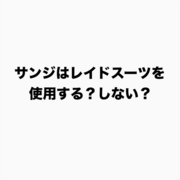ワンピースネタバレ サンジは本当にレイドスーツを使用しないのか 903話感想 考察 人生おもしろ 漫画8割 音楽2割の考察ブログ ワンピースネタバレ サンジは本当にレイドスーツを使用しないのか 903話感想 考察 人生おもしろ 漫画8割 音楽2割の考察ブログ