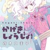 　「かげきしょうじょ！」1,2巻／斉木久美子