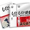 杉田かおるさんの『しくじり先生』は、まだ現在進行形って感じなんだよなあ。