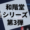 容疑者は和階堂真自身！ シリーズ第3弾『影法師の足』の感想