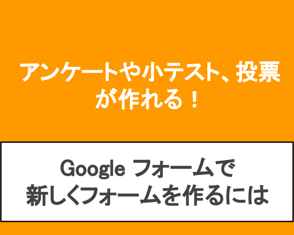 Googleフォームで"新しいフォーム"を作成したい人向けに解説｜Googleフォームの活用例も紹介！