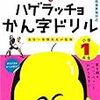 小１小２に向けのハゲドリル！？