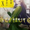 ecriture 新人作家・杉浦李奈の推論 X 怪談一夜草紙の謎