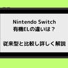 Nintendo Switch（ニンテンドースイッチ） 有機ELモデルと従来型の違い徹底比較！最新機能・性能を詳しく解説