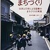 1162稲本隆壽・鈴木茂編諸著『内子町のまちづくり――住民と行政による協働のまちづくりの実践――』 