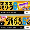 SB69・ぷるぷるメモリーズ６月＆神ガチャポイント交換所
