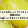 さつまいもがとろとろホクホクになる調理方法◎離乳食にもおすすめな炊飯器で焼き芋！