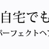 毎日の髪の手入れで断然な差がでる！薄毛予防、頭皮の硬化による顔のシワ対策！！