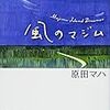 「風のマジム」(講談社文庫)