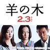 新作映画118: 『羊の木』