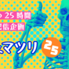 【動画・配信】VRChatコミュニティを巻き込む25時間耐久配信！「ホネマツリ25」とはなんだ！？
