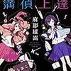 麻耶雄嵩『友達以上探偵未満』(KADOKAWA）レビュー