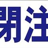 シンプル横型看板「開閉注意(青)」【工場・現場】屋外可