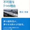 「リニア新幹線が不可能な7つの理由」樫田秀樹さんの新刊案内　岩波ブックレット