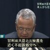 なんやねん東京地検特捜部！甘利前大臣を不起訴の予定と一斉に報道。ならば検察審で強制起訴を！