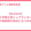 【BLEACH】星十字騎士団トップランカー！誰が滅却師の頂点に立つのか？