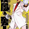 「疾風の勇人」全7巻