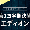 【決算】エディオン