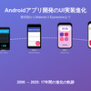 Androidアプリ開発のUI実装進化：黎明期からMaterial 3 Expressiveまで時系列で徹底解説