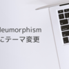 【テーマ変更】お洒落な「Neumorphism」に変更しました！！