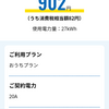 9月の電気代は902円でした（価格高騰が始まって初めての請求額）