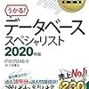 データベーススペシャリスト試験（令和2年度10月試験）受験記録