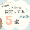 楽天証券「これだけは設定してね」５選(その③)