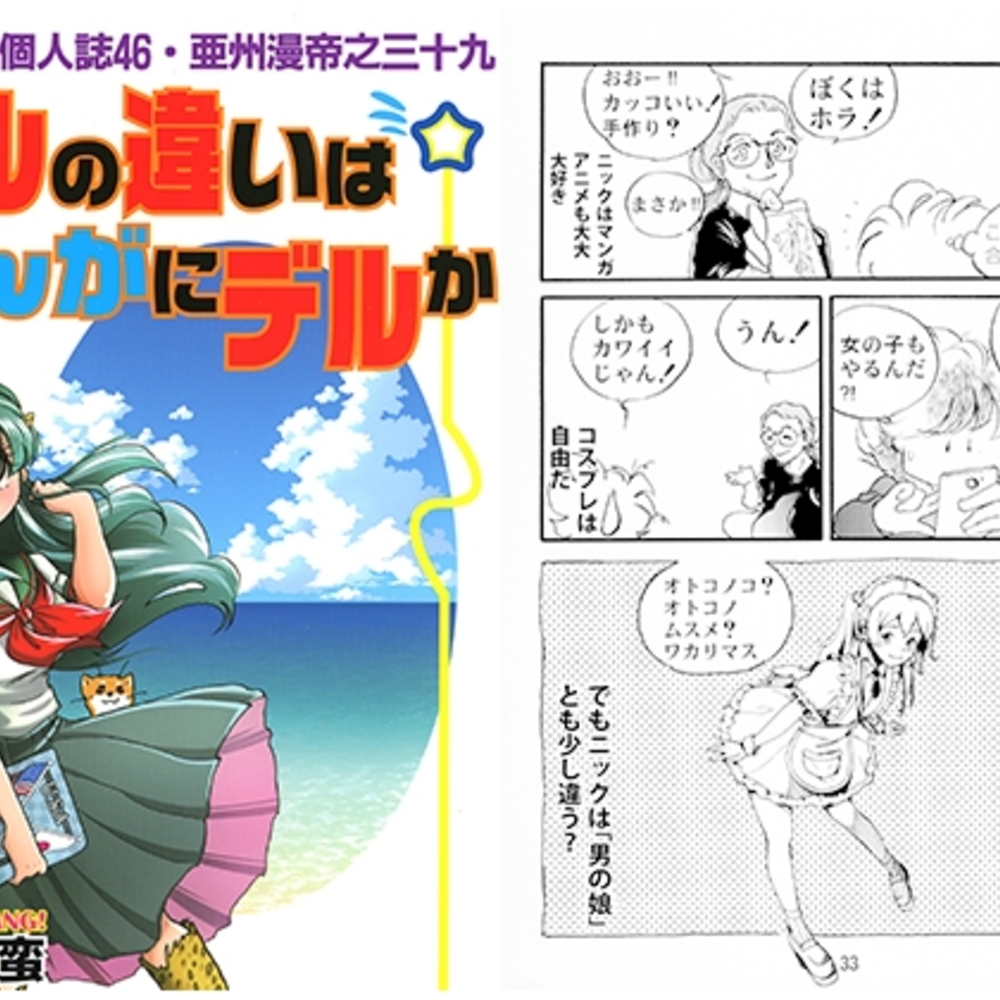 【同人誌レビュー】一本木蛮個人誌46・亜州漫帝之三十九　カルの違いはまんがにデルか【キャンパス日記家】