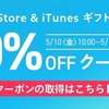 楽天市場でApp Store ＆ iTunes ギフトカード10％OFFクーポン配布・2019年5月14日まで