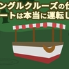 【ジャングルクルーズの仕組み】あのボートは本当に運転してる？【ディズニーランド_アトラクション】