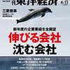 Ｍ　週刊東洋経済 2016年6/11号　伸びる会社 沈む会社／田中角栄と小泉今日子 ブームの裏側／ジャイアントが仕掛ける 新インバウンド戦略