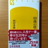 【書評】80歳の壁　　和田秀樹　　幻冬舎新書