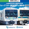 小田急電鉄　　「小田急８０００形＆西武８０００系ビフォーアフター乗りくらべ＆撮影会 記念乗車証」