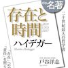 100分de名著「存在と時間」ハイデガー