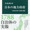 書評「日本の地方政府-1700自治体の実態と課題 中公新書」移動の自由と居住の自由は身分制解体の結果である