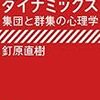  釘原 直樹（2011）『グループ・ダイナミックス：集団と群集の心理学』