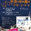 VSOP渋谷吹奏楽団2014サマーコンサート