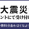  『義援金受付のバナーを設置』