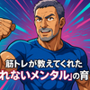 筋トレが教えてくれた「折れないメンタル」の育て方 