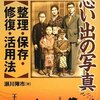 「思い出の写真　整理・保存・修復・活用法」瀬川陣市著