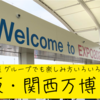 【体験記】ひとり万博って実際どう？大阪・関西万博ソロ参戦のすすめ
