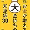 『あなたと子どものお金が増える大金持ちの知恵袋30』菅井敏之