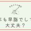 御守りを返したり早詣でをしたい喪中の私の雑記。