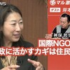 国際NGOの経験を区政に活かすカギは住民との対話