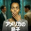 映画：アメリカの息子。家に帰らない息子。