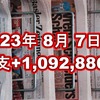 2023年8月7日週の収支は +1,092,886円