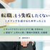 転職で絶対に失敗したくなかった私が「合わない会社」を見極めるためにやったこと