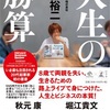 『80』前田氏の火の玉ストレートが胸にズバズバ届く名著 「人生の勝算」